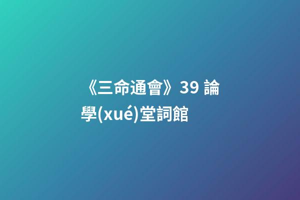 《三命通會》3.9 論學(xué)堂詞館